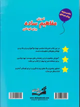 آموزش مفاهیم ساده برای کودکان